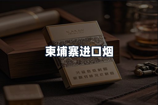 柬埔寨进口烟