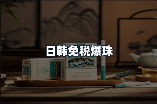 日韩免税爆珠