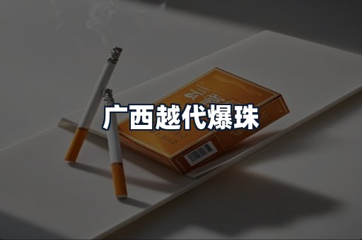 广西越代爆珠