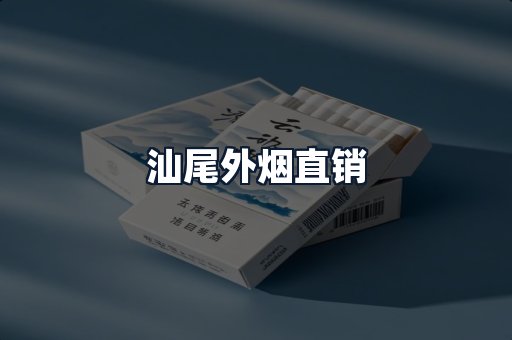 汕尾外烟直销